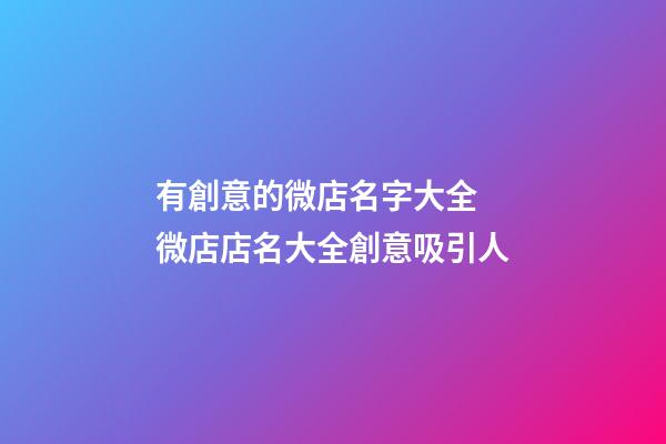 有創意的微店名字大全 微店店名大全創意吸引人